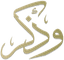 وذكِر